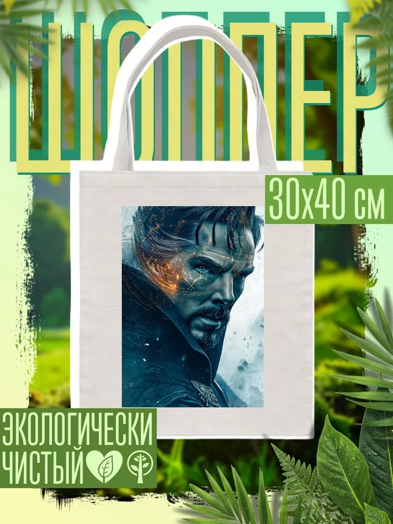 Шоппер Доктор Стрэндж