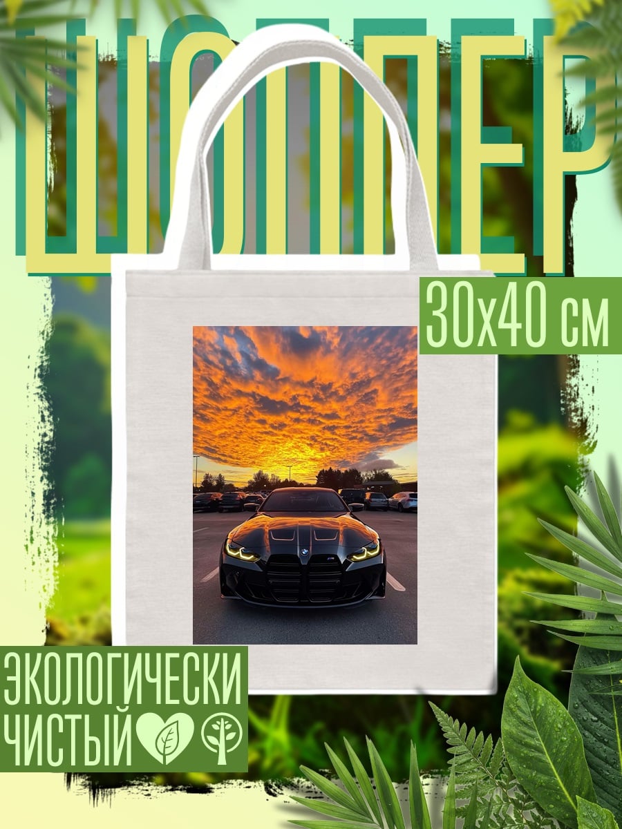Шоппер Спортивный автомобиль на закате