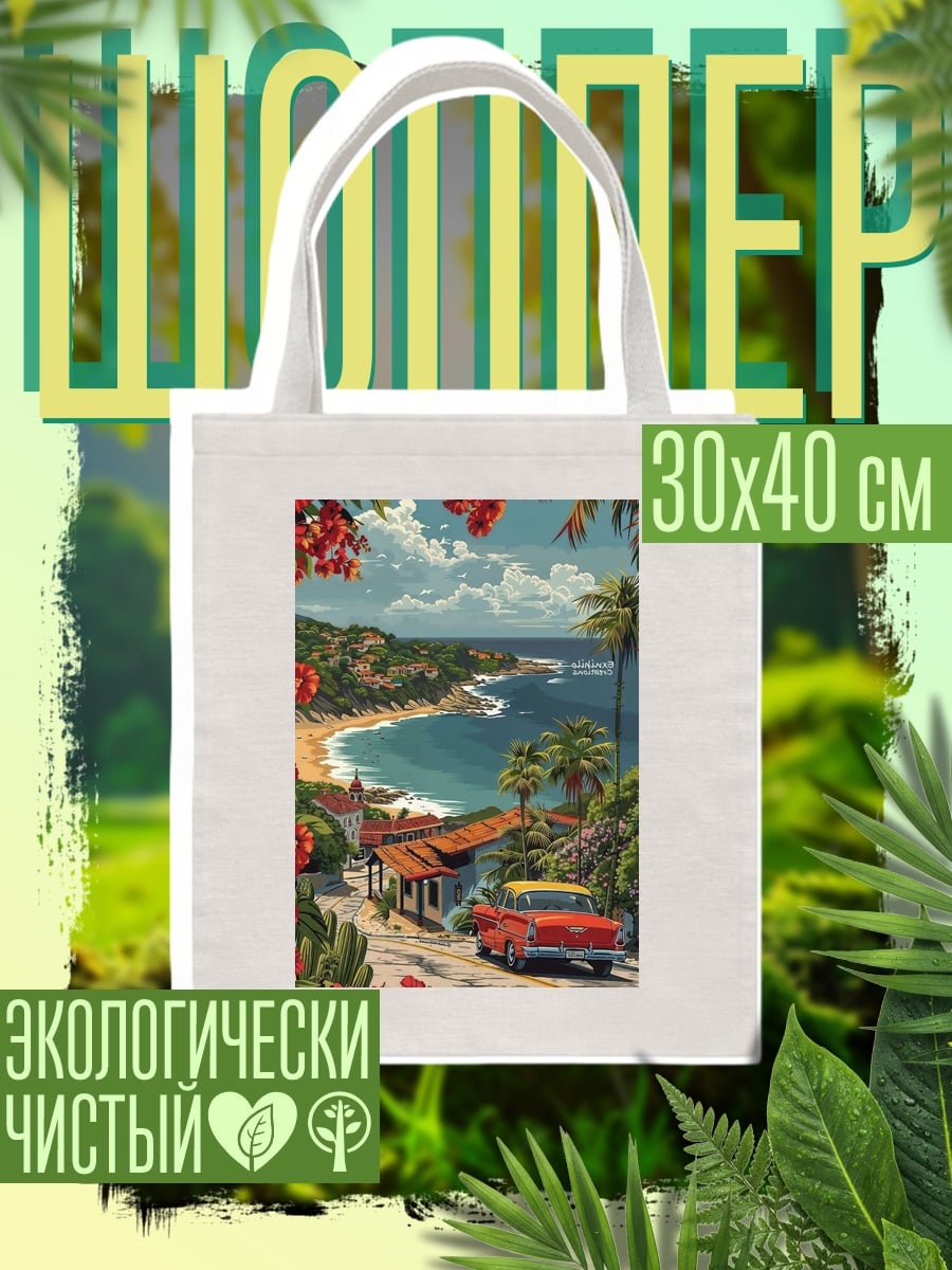 Шоппер Пляжный отдых в Калифорнии