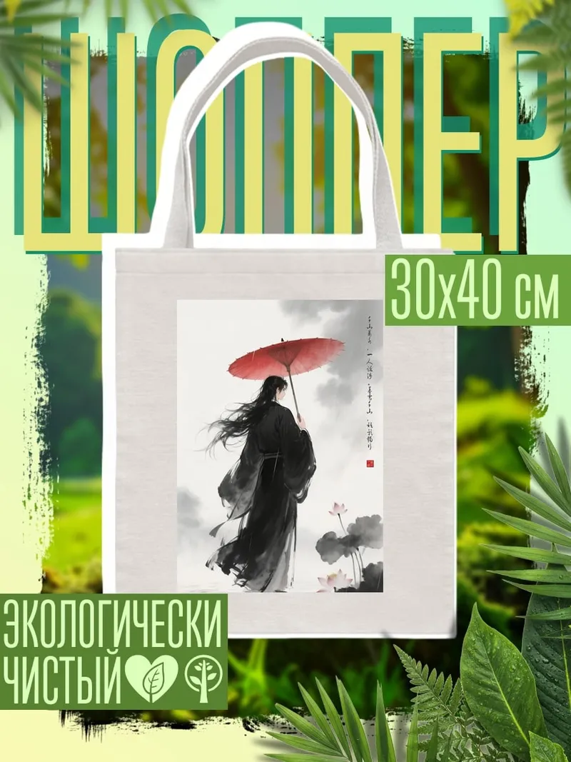 Шоппер Девушка с зонтом