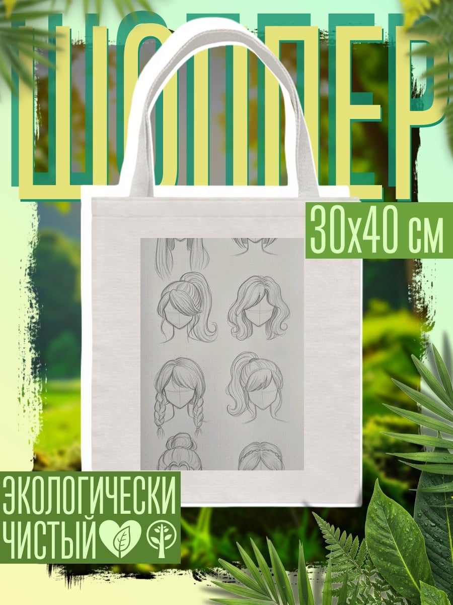 Шоппер Эскизы причесок девушек