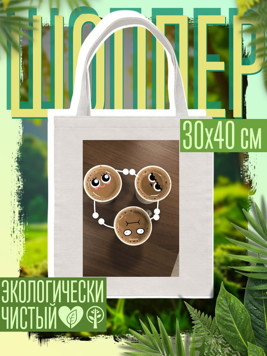 Шоппер Три чашки кофе