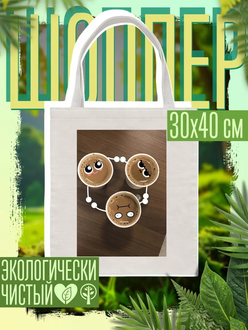Шоппер Три чашки кофе