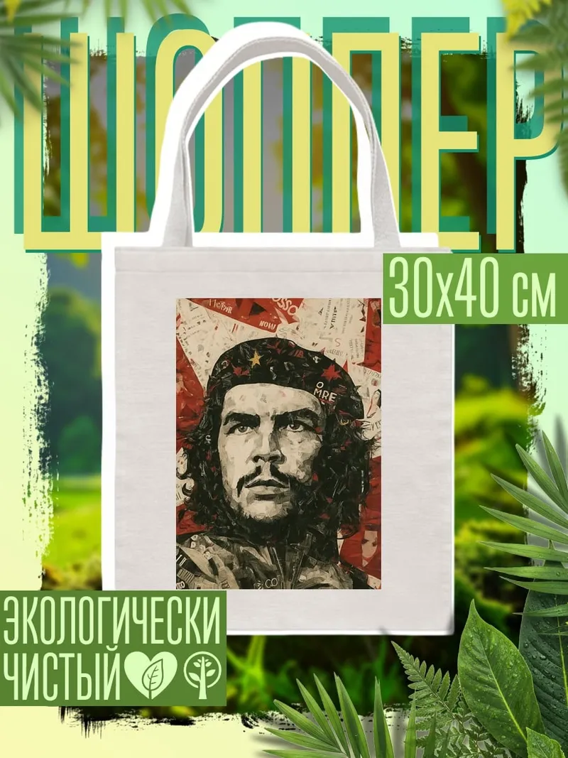 Шоппер Портрет Че Гевары