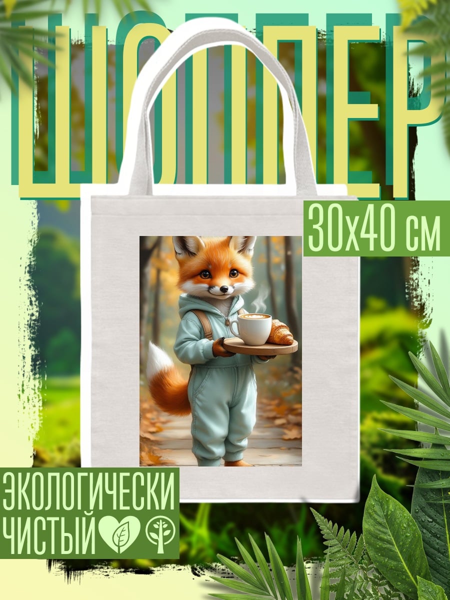 Шоппер Лисенок с кофе