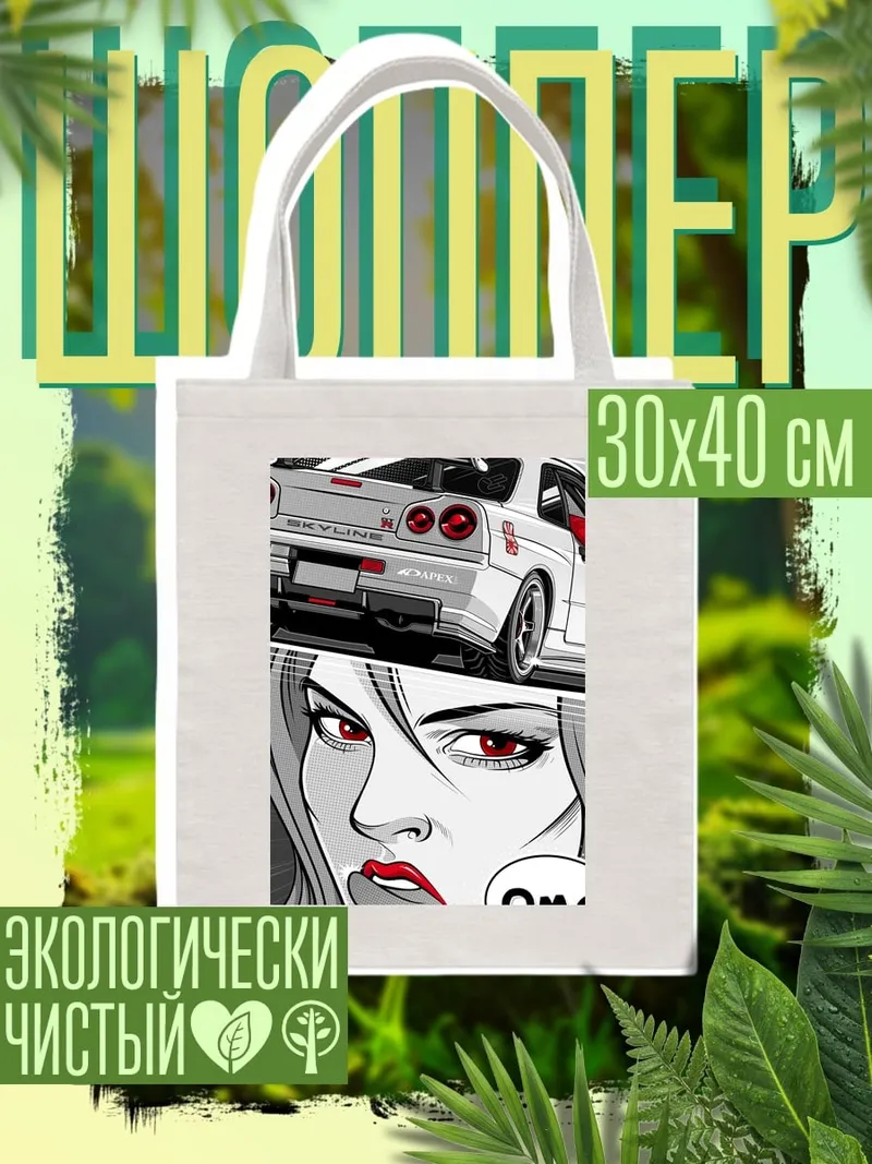 Шоппер Девушка и машина