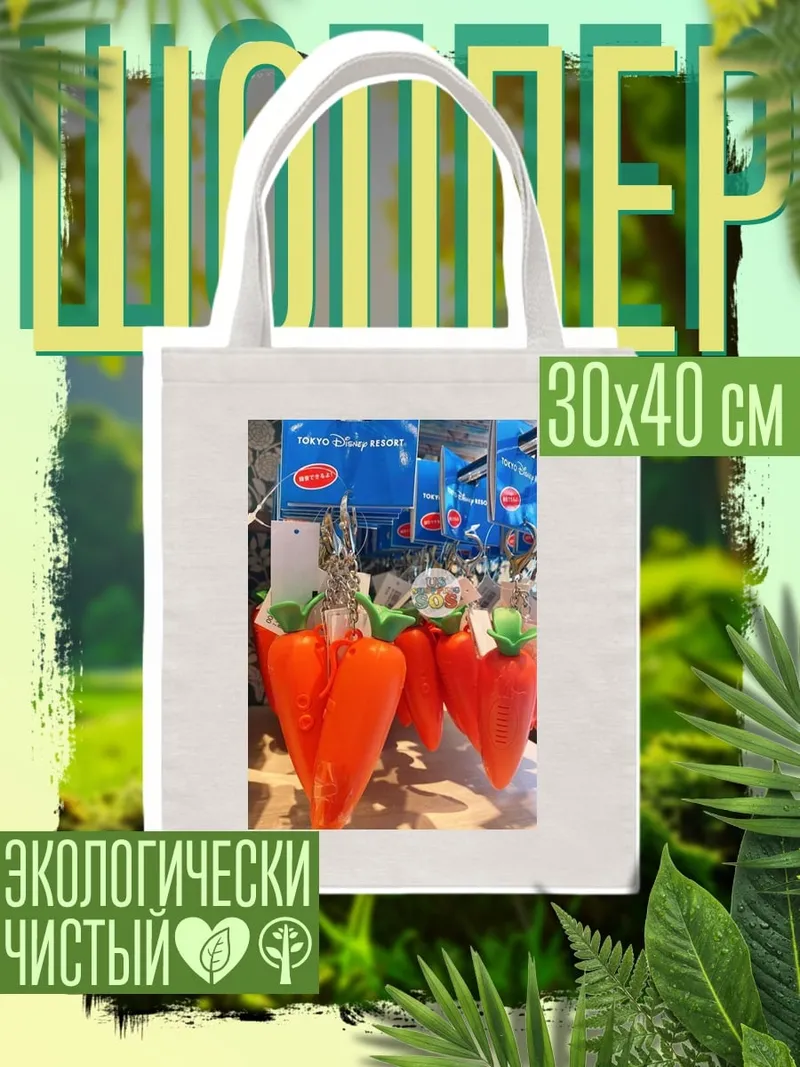 Шоппер Морковные брелки