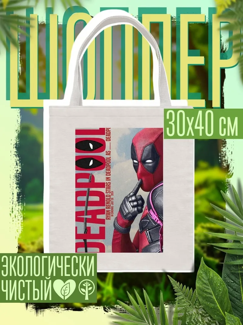 Шоппер Дэдпул