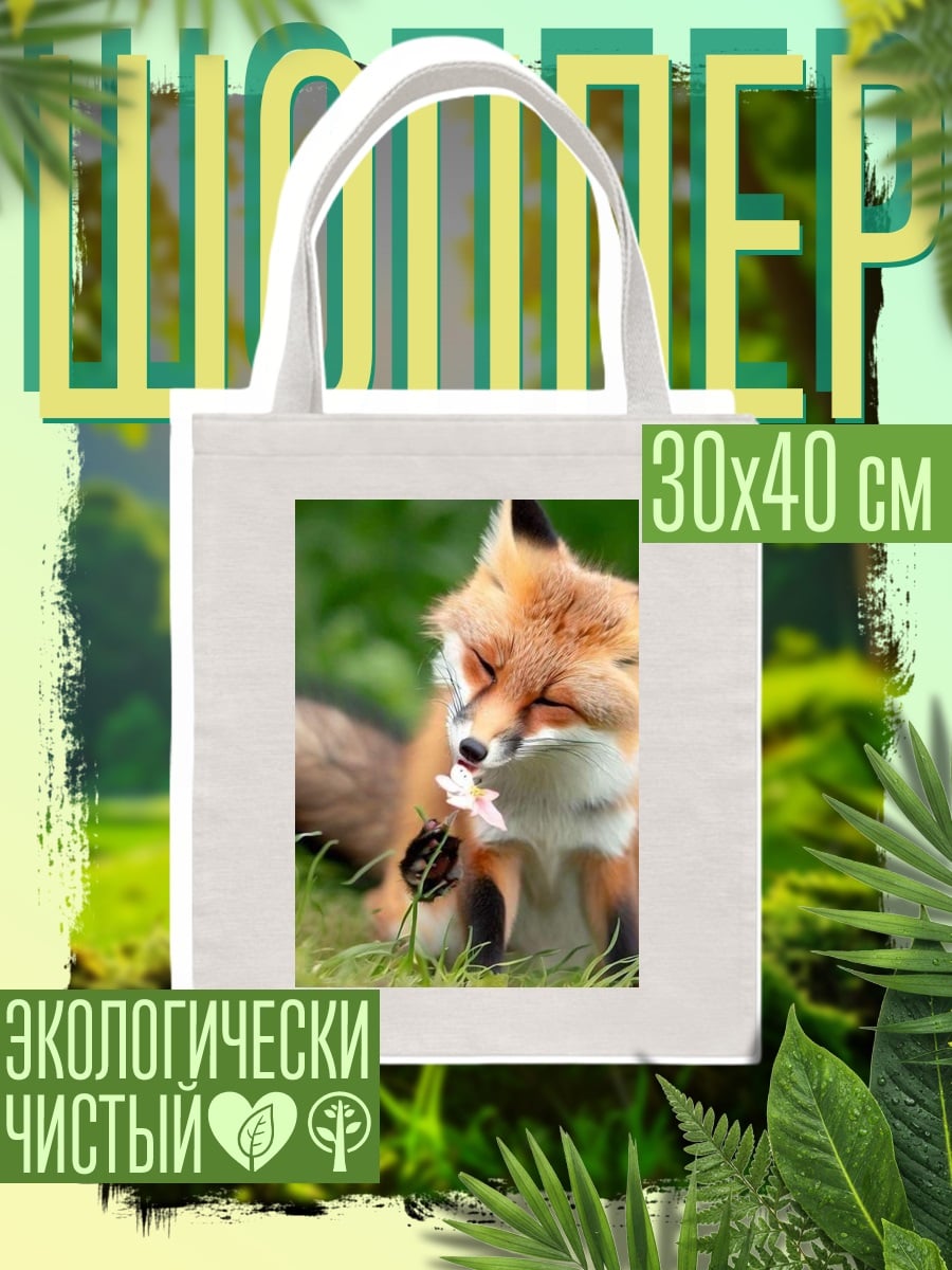 Шоппер Лиса нюхает цветок