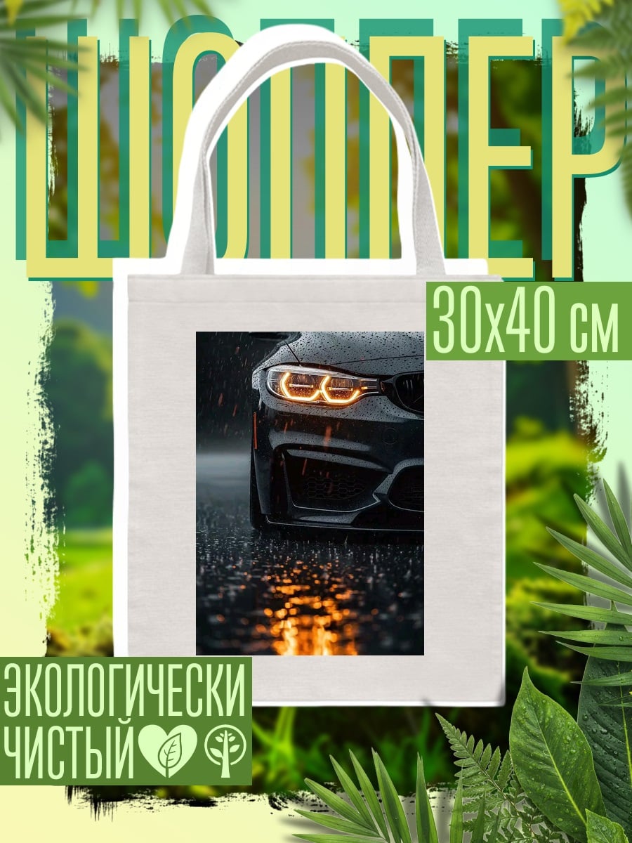 Шоппер Черный автомобиль в дождь