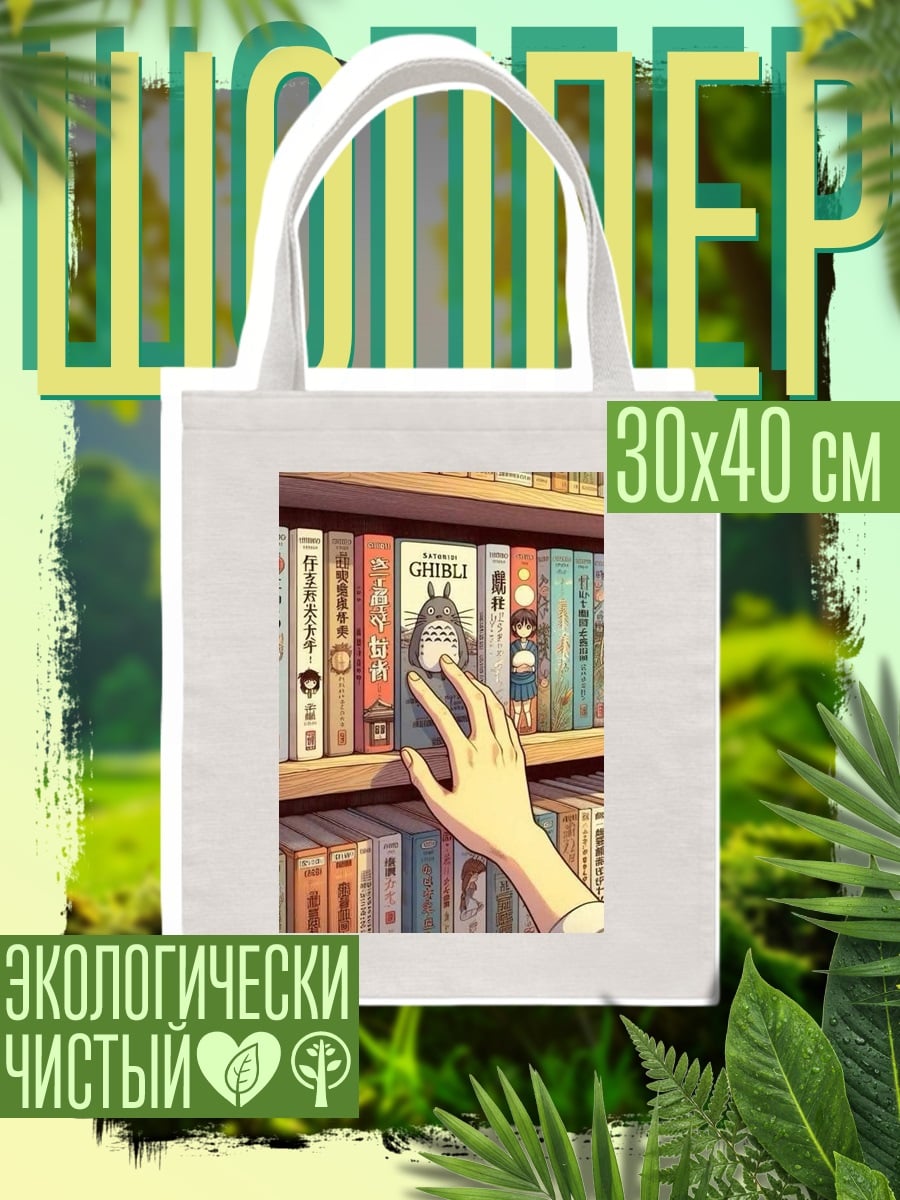 Шоппер Книжная полка Ghibli
