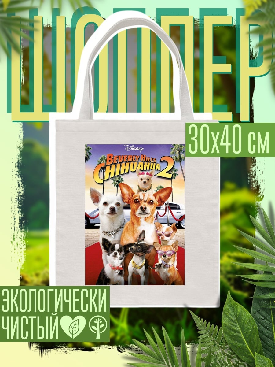 Шоппер Чихуахуа на красной дорожке