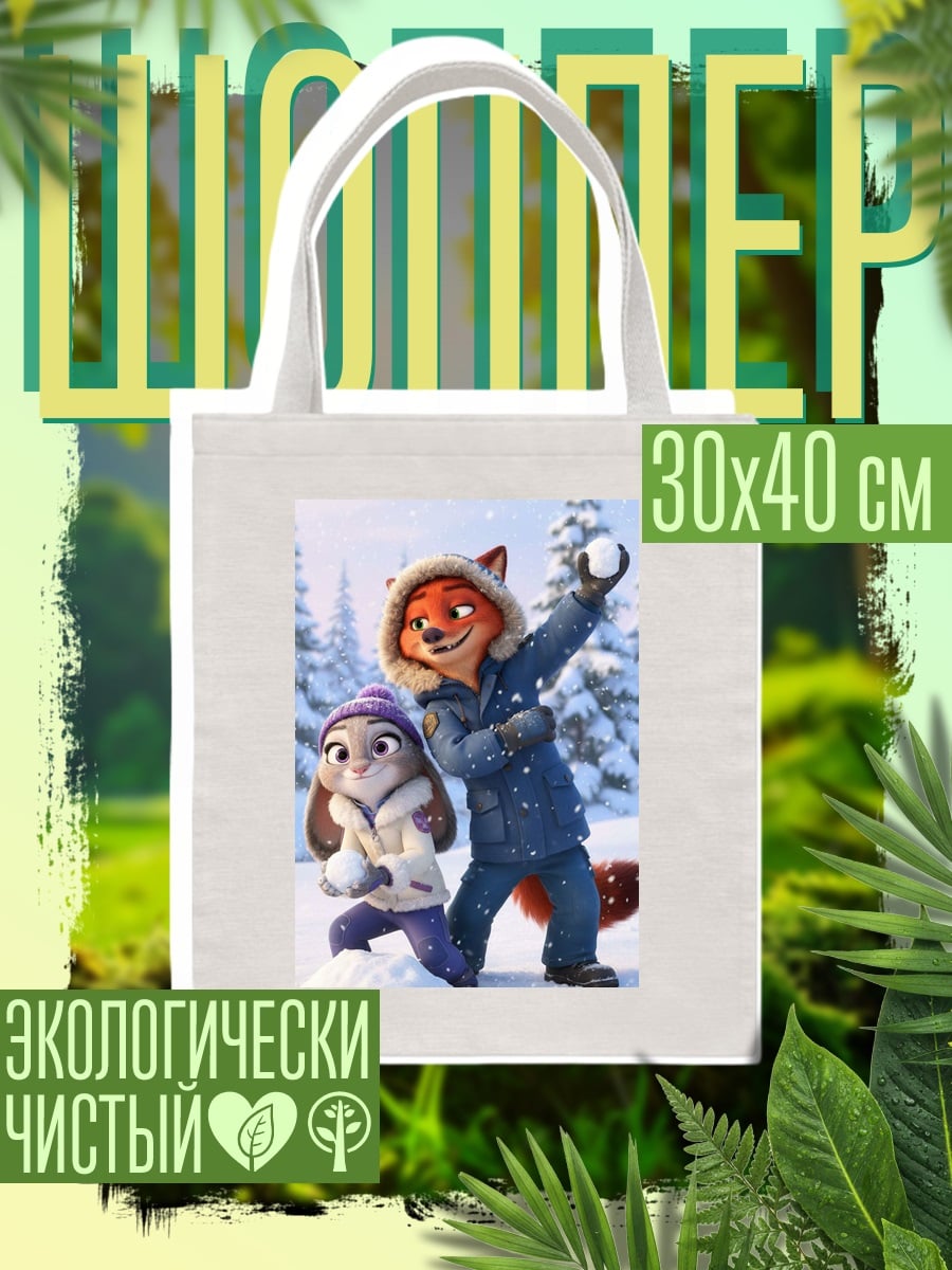 Шоппер Зверополис зима снежки