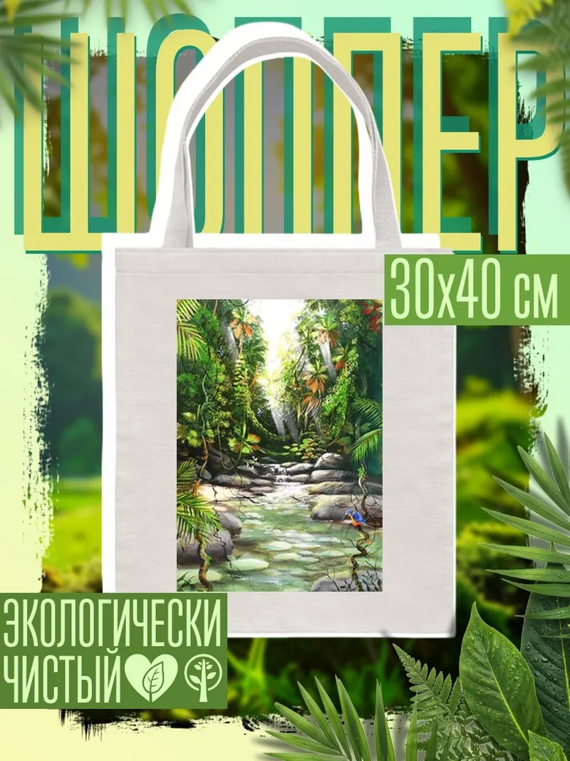 Шоппер Тропический лес река
