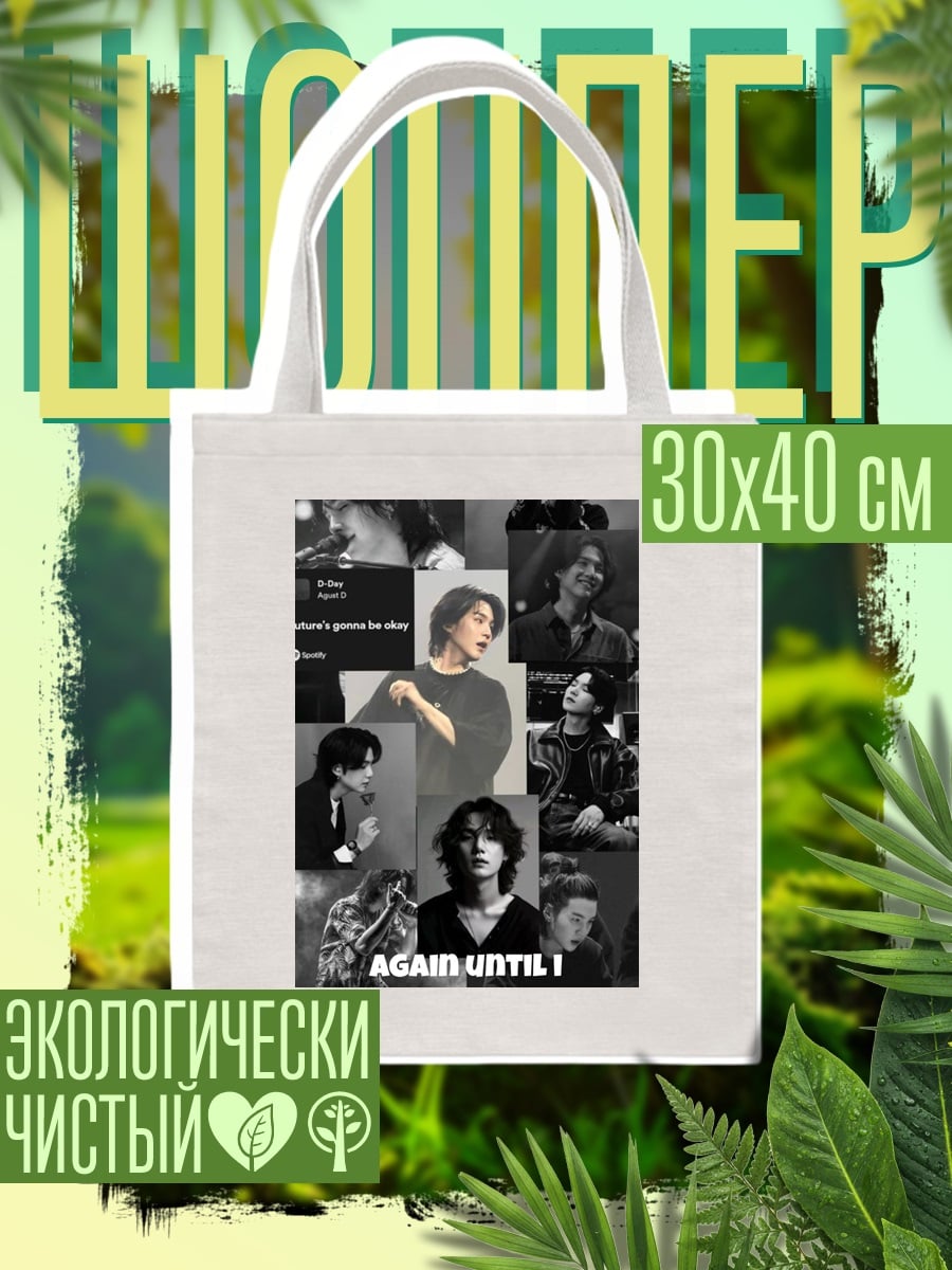 Шоппер Коллаж BTS