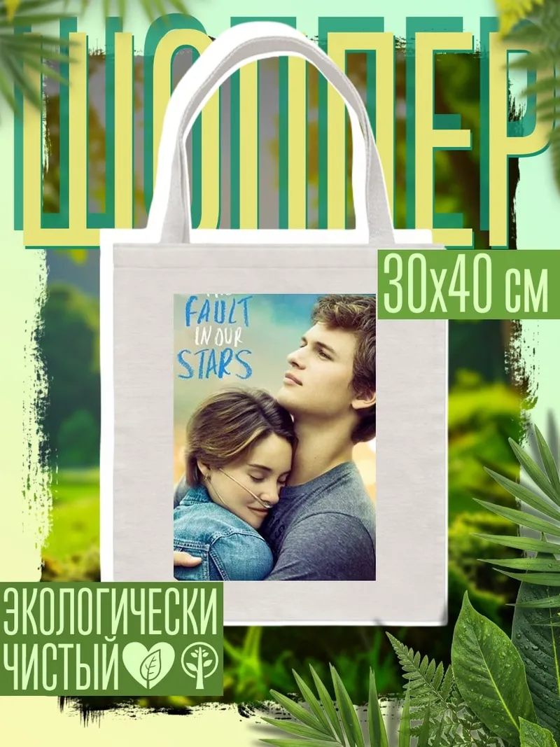 Шоппер Виноваты звезды