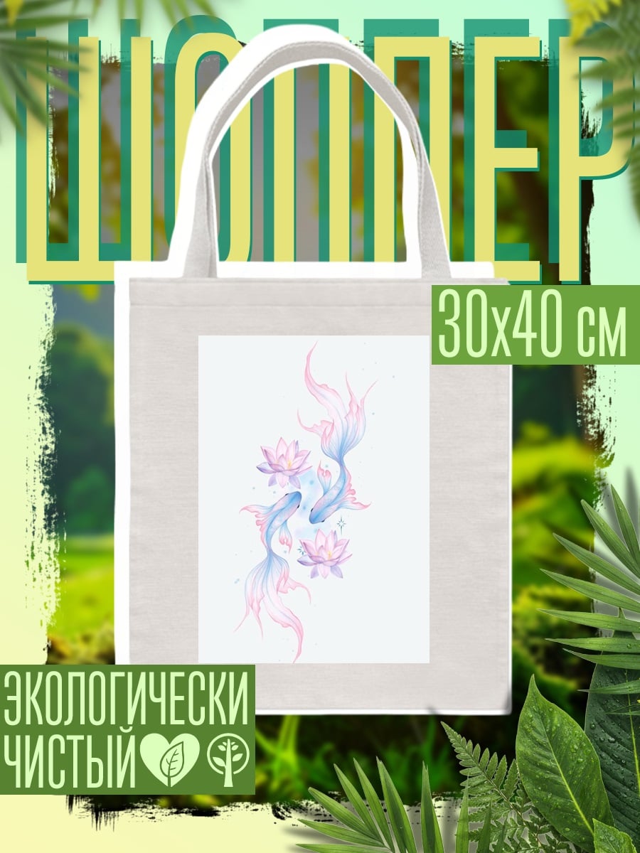 Шоппер Две рыбки кои
