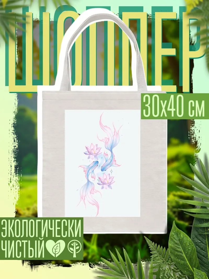 Шоппер Две рыбки кои