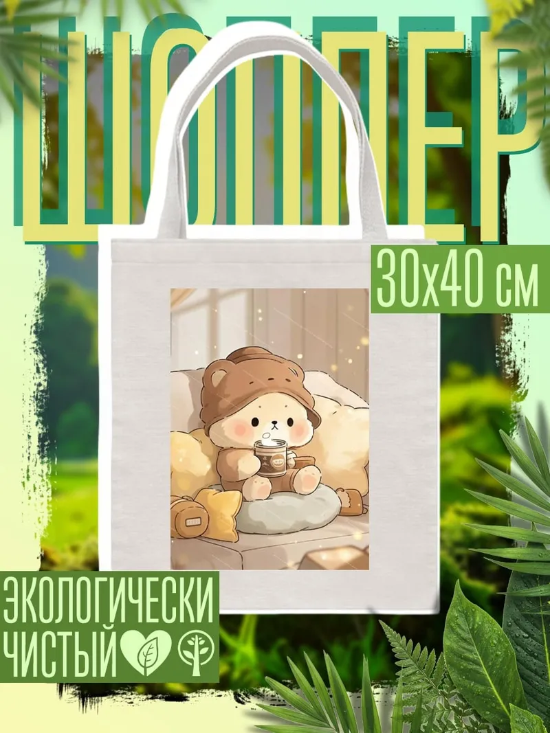 Шоппер Милый медвежонок