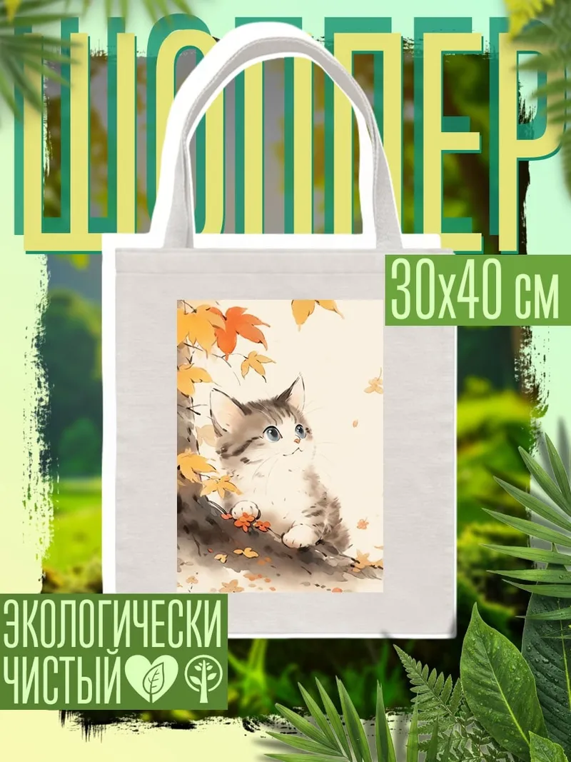 Шоппер Котёнок осенью