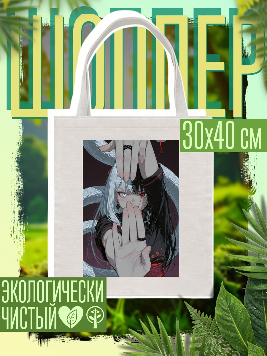 Шоппер Девушка и змея