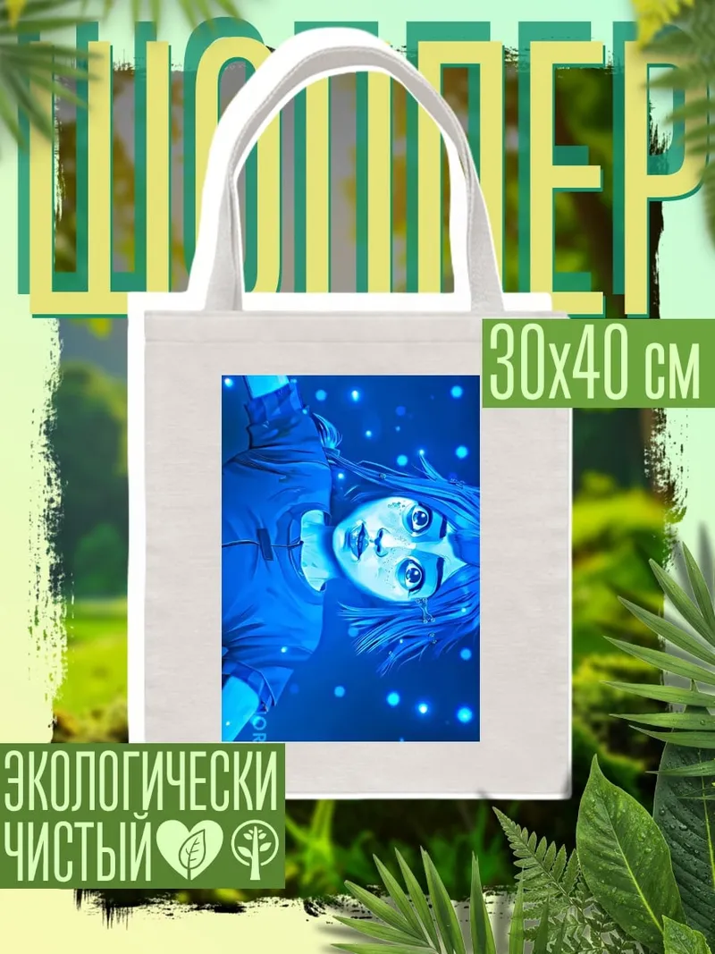 Шоппер Синий ангел