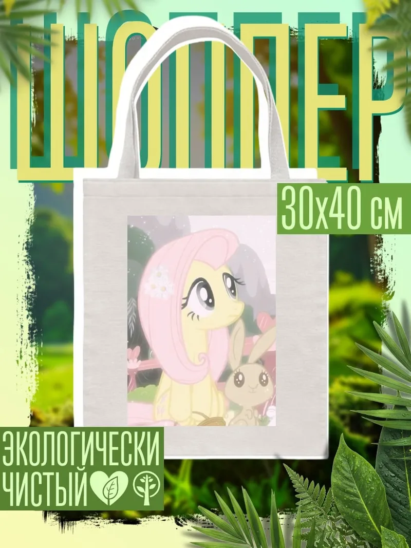 Шоппер Флаттершай и кролик