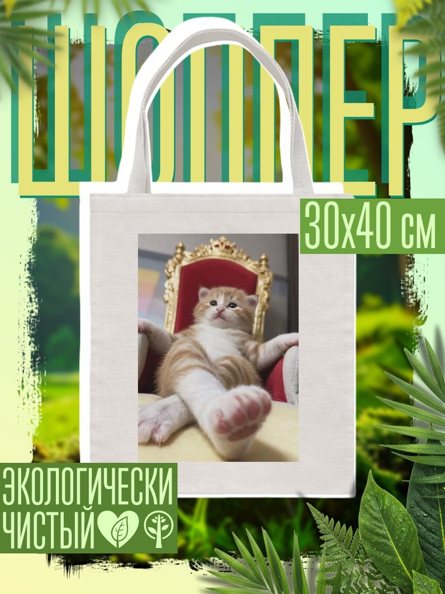 Шоппер Кот на троне