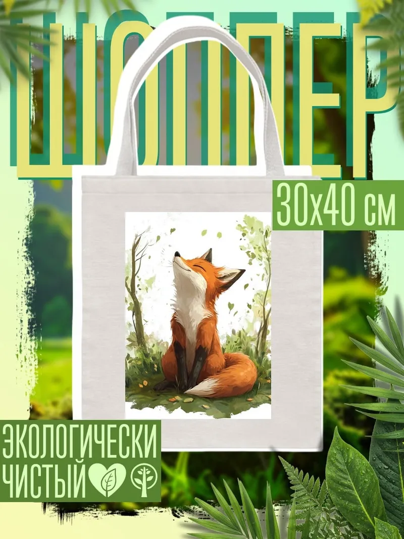 Шоппер Рыжий лис в лесу