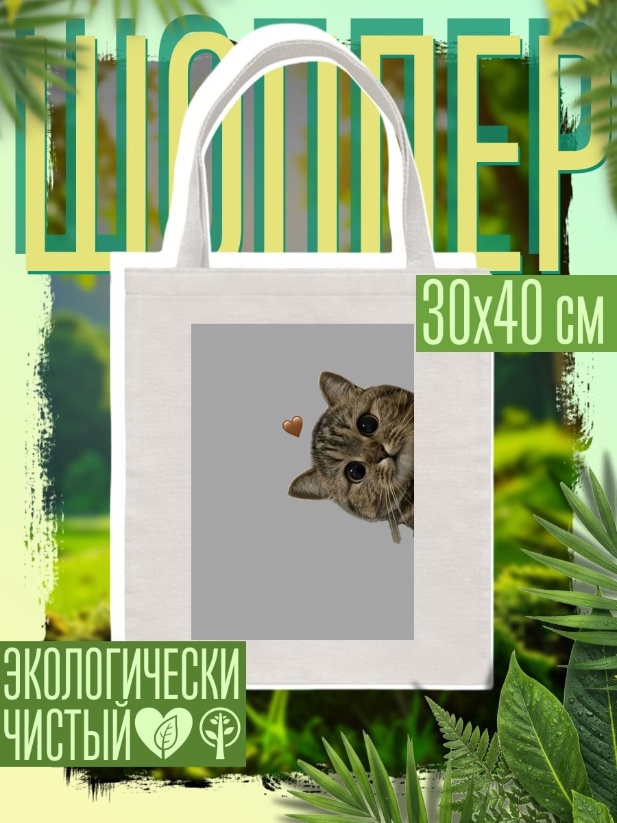 Шоппер Любопытный котенок