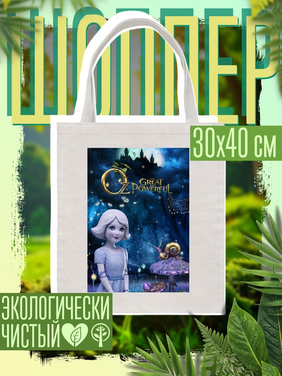 Шоппер Волшебник страны Оз
