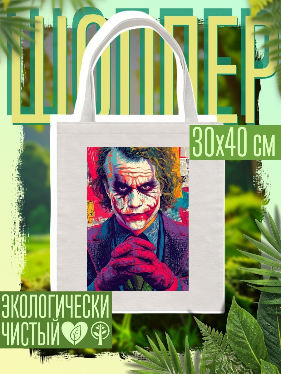 Шоппер Джокер безумный клоун