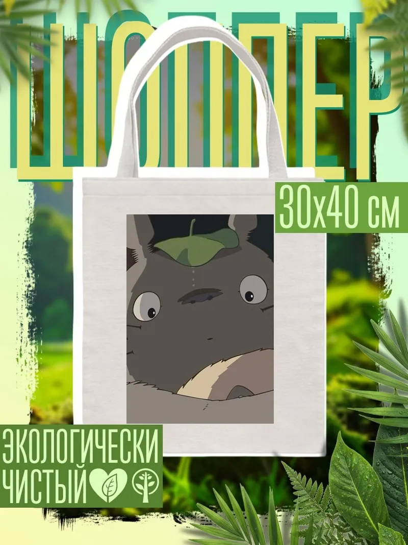 Шоппер Тоторо лесной дух