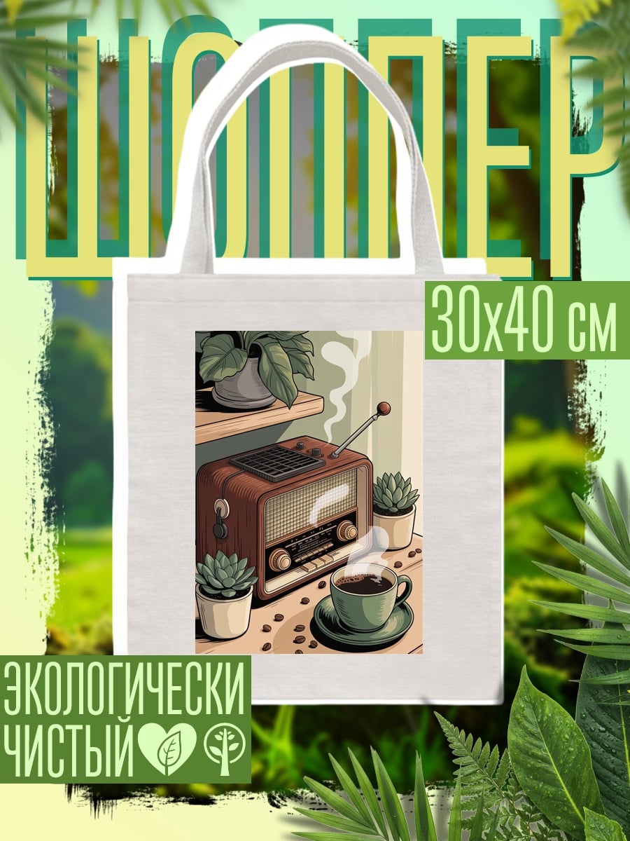 Шоппер Ретро радио кофе