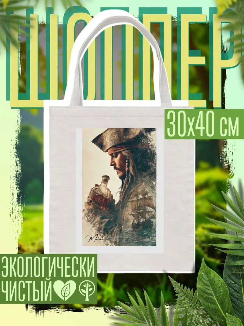 Шоппер Капитан Джек Воробей