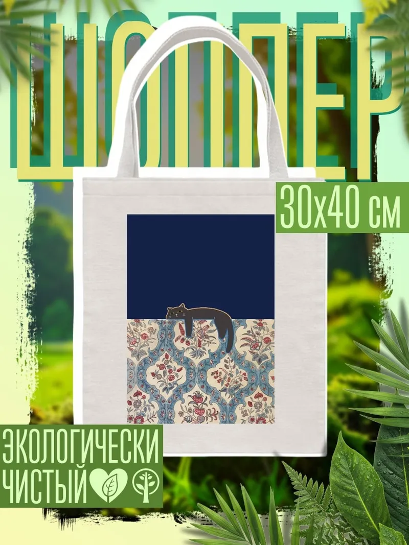 Шоппер Ленивый кот