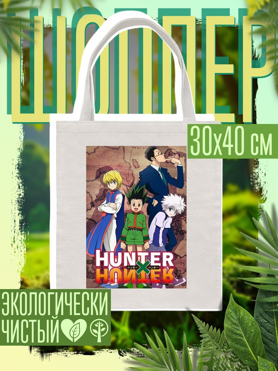 Шоппер Hunter x Hunter