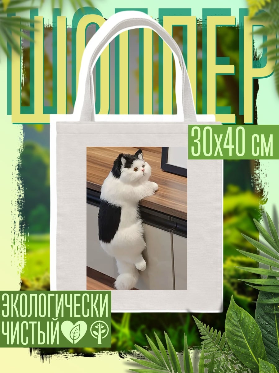 Шоппер Кот на шкафу