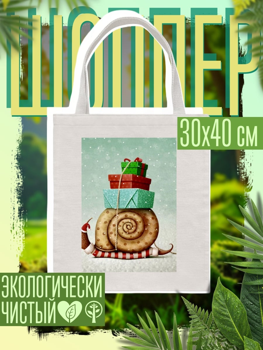 Шоппер Улитка с подарками