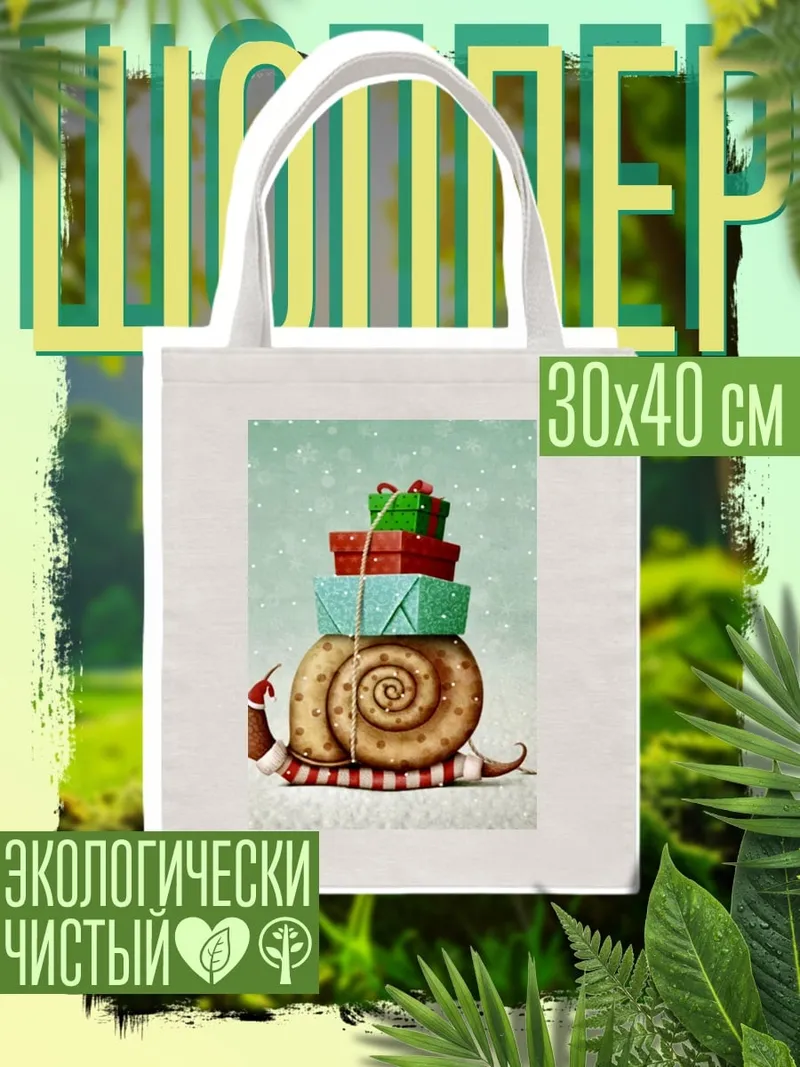 Шоппер Улитка с подарками
