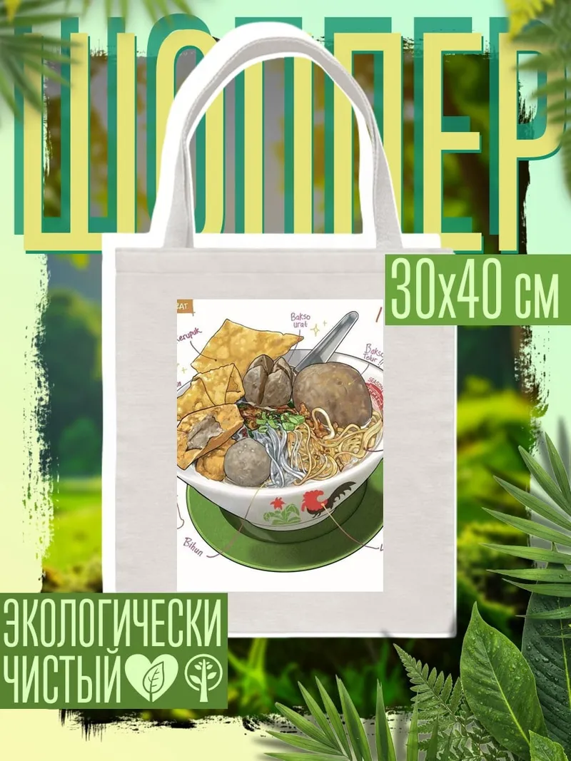 Шоппер Миска баксо