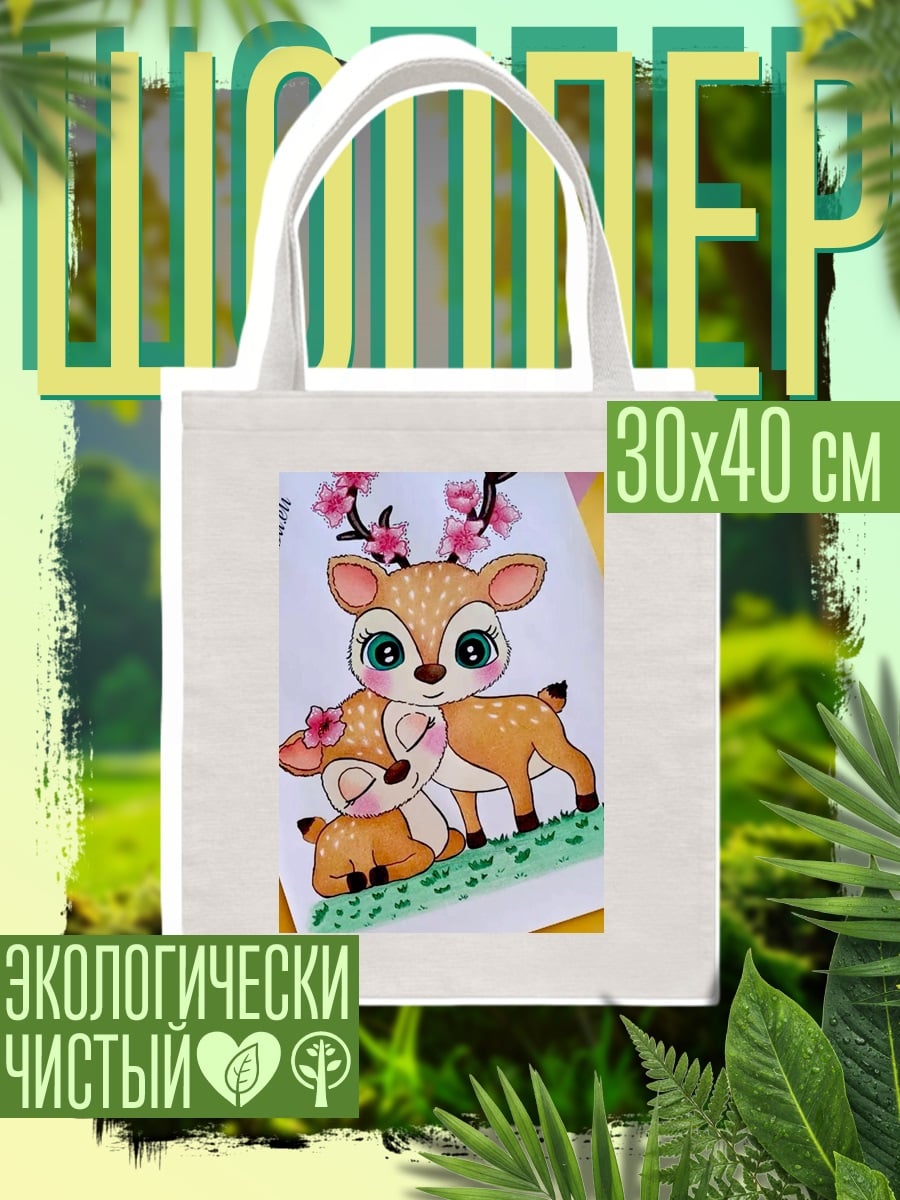 Шоппер Мама олененок и детеныш