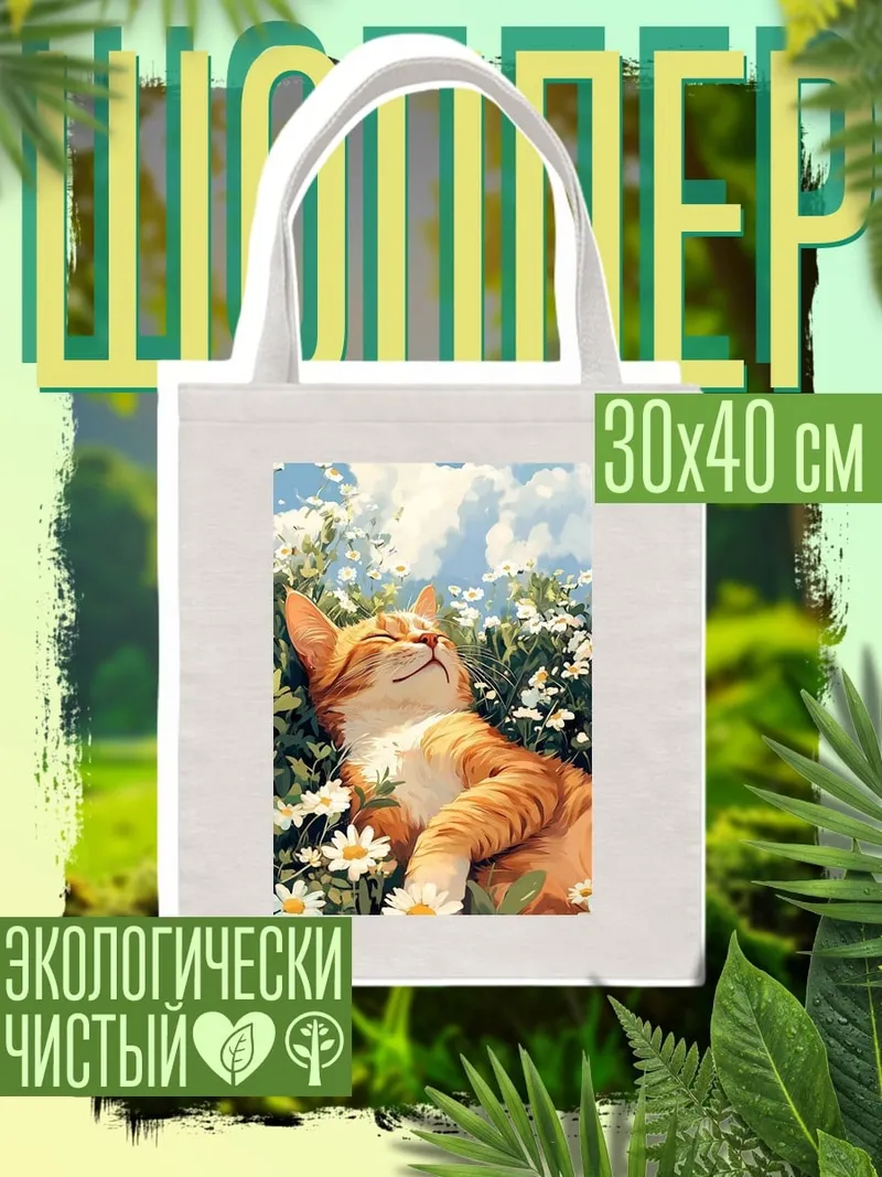 Шоппер Кот в цветах
