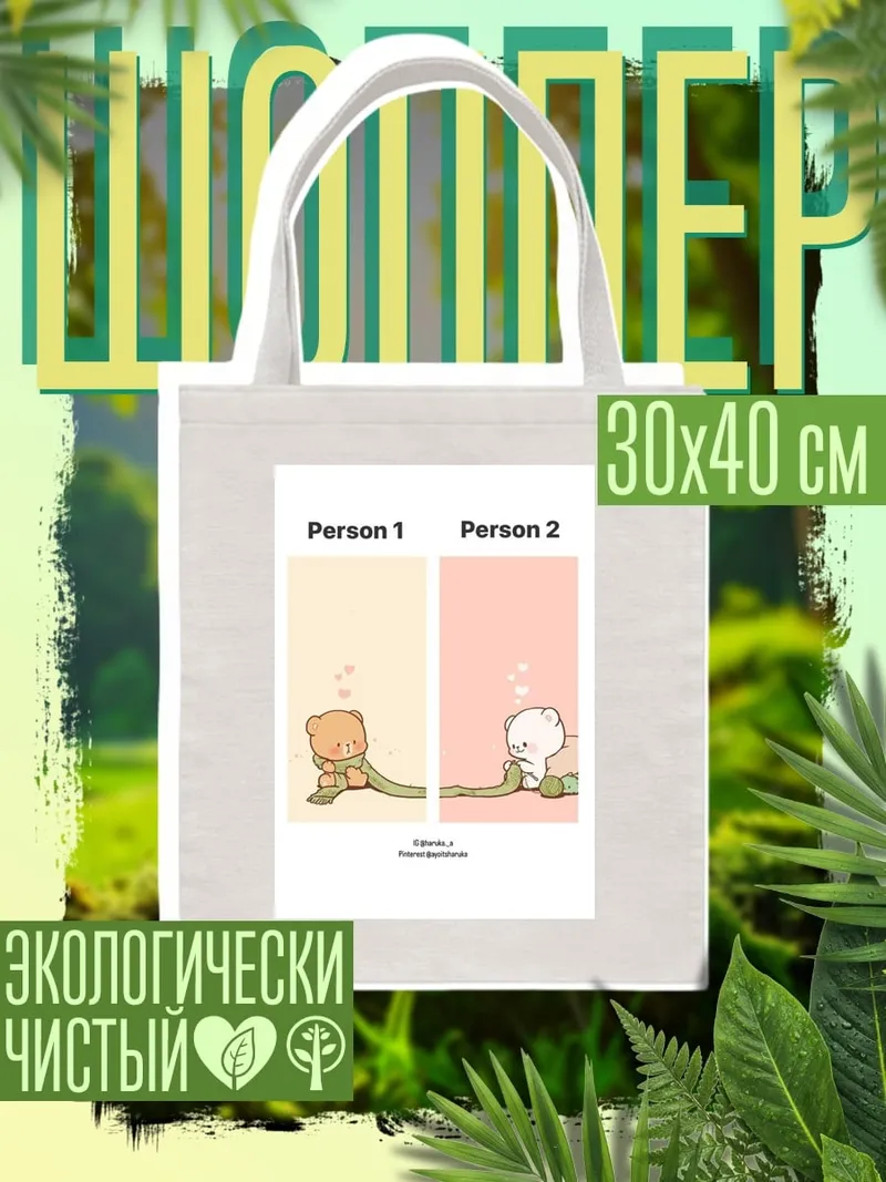Шоппер Два милых медвежонка