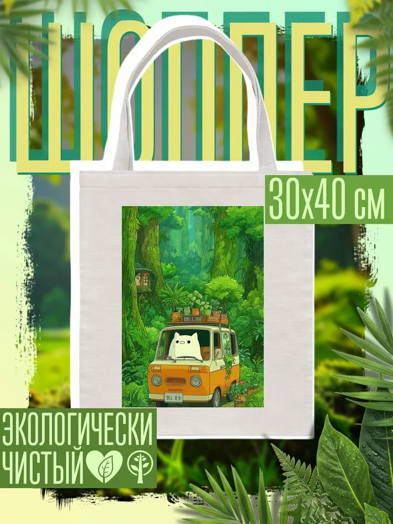 Шоппер Кот в фургоне