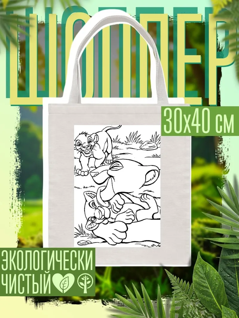 Шоппер Львята из Короля Льва