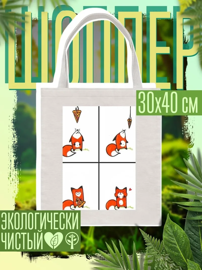 Шоппер Лис ест пиццу