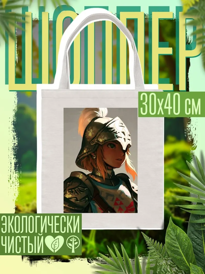 Шоппер Принцесса Зельда в доспехах
