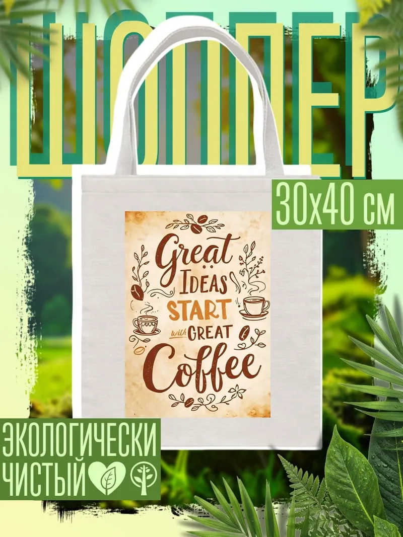 Шоппер Great Ideas Coffee