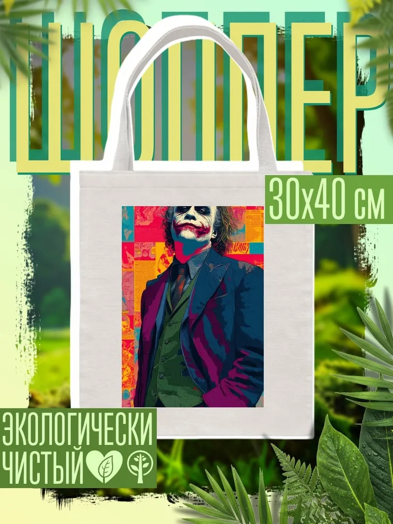 Шоппер Джокер безумный клоун